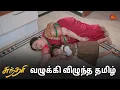 Download Lagu வெற்றி அம்மாவும் கீழ விழுந்துட்டாங்களே! | Sundari - Semma Scenes | 20 Aug 2024 | Tamil Serial|Sun TV