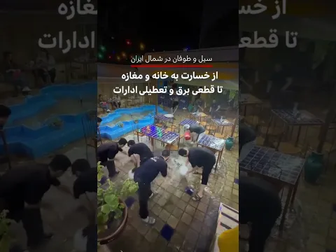 سیل و طوفان در شمال ایران