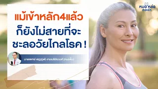 การมีพฤติกรรมสุขภาพ 8 อย่างจะช่วยให้ยืนยาวได้มากแค่ไหน