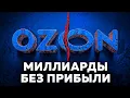 How an Engineer Created a Multi-Billion-Dollar, Unprofitable Business | The Story of Ozon