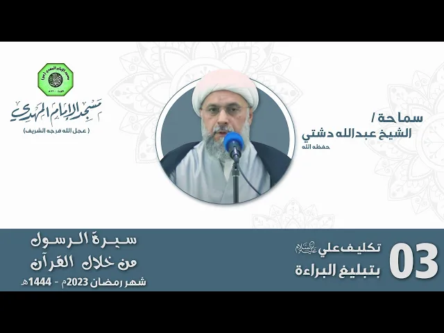 ⁣تكليـف علي (ع) بتبليغ البراءة - الحلقة الثالثة | الشيخ عبدالله دشتي
