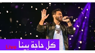 Kol Haga Bena Live Tamer Hosny كل حاجة بينا لايف تامر حسني 