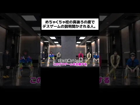 めちゃくちゃ柱の真後ろの席でデスゲームの説明聞かされる人。#shorts