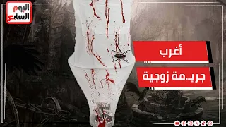 جـ.ثة في الغرفة ومسلسل رعب على الشاشة.. أغرب جريـ.مة زوجية تثير الذهول