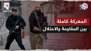 نزيف التراب 2 L محاصرة للحي ثم قتال عنيف بين المقاومة والاحتلال واستشهاد عناصر شاهد المعركة كاملة 