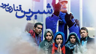 Film Shirin Ghanari Bood Full Movie فیلم سینمایی شیرین قناری بود کامل 