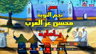 نجم النوبه محسن عز العرب اغنية يا مايه  نجم النوبه محسن عز العرب اغنية يا مايه