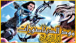 ارك موبايل مود تحت طلبكم Ark Survival Evolved  ارك موبايل مود تحت طلبكم Ark Survival Evolved