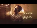 Lagu ضليل العين رباني  اصاله نصري