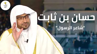 حسان بن ثابت   قصة شاعر الرسول الذي عاش     سنة   الشيخ صالح المغامسي دندنها
