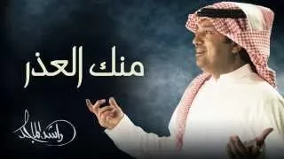 راشد الماجد   منك العذر  النسخة الأصلية         دندنها