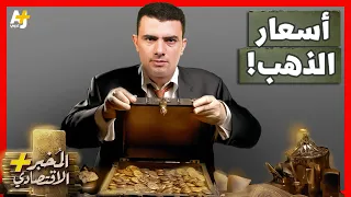 الم خبر الاقتصادي كيف تفهم تحركات أسعار الذهب في السوق 