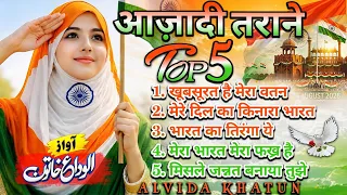 Top 5 Independence Day kalam | Azadi tarane on 15 August 🇮🇳 by alvida Khatun | #15august #naat 