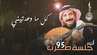 عبادي الجوهر كل ما وعدتيني من ألبوم جلسة طرب 95 