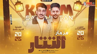 مزمار التتار كريم ناعوس السيد حسن 2025 