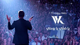 Wael Kfoury Ya Dalli Ya Rouhi Live 2024 وائل كفوري يا ضلي يا روحي حفلة بيروت ٢٠٢٤ 