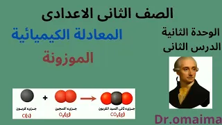 المعادلة الكيميائية الموزونة تانية اعدادى كيفية وزن المعادلة الكيميائية علوم الصف الثانى الاعدادى 