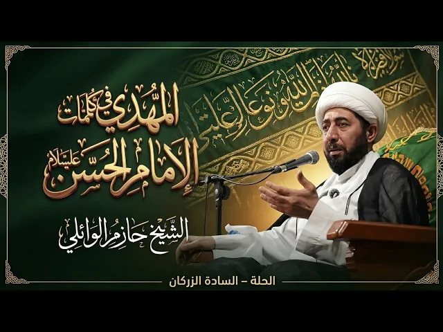 ⁣الليلة الخامسة عشر :- المهدي في كلمات الامام الحسن عليه السلام. 