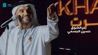 حسين الجسمي بحر الشوق مع الكلمات 2010 Alain Zoom 