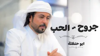 جروح الحب ابوحنظلة حصريا 2024 