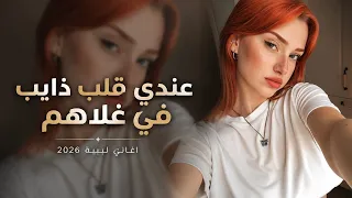 عندي قلب ذايب في غلاهم   اغاني ليبية جديدة   ترند التيك توك    دندنها