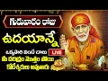 Lagu LIVE: గురువారం ఉదయాన్నే ఈ పాట విన్నారంటే అరగంట తిరిగేలోపు వరం బాబా ప్రసాదిస్తాడు | Sai Songs