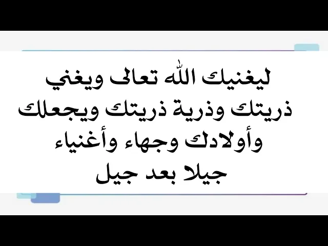⁣ليغنيك الله ويغني ذريتك وذرية ذريتك وتكون أنت وأولادك وجهاء أغنياء جيلا بعد جيل
