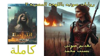 انتريستا ٢ ايقاع النار كاملة  انتريستا ٢ ايقاع النار كاملة