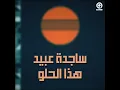ساجدة عبيد - هذا الحلو (حفله) | 2023 |