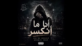    أنا ما أنكسر                    أقوى      عربي   لا أستسلم دندنها