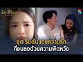 Download Lagu จุดเริ่มต้นของความรัก ที่จบลงด้วยความผิดหวัง | HIGHLIGHT ผีตาโขน EP.5 | ละครช่อง8