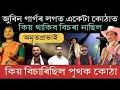 Lagu জুবিন গাৰ্গৰ লগত একেটা কোঠাত কিয় থাকিব বিচৰা নাছিল অমৃতপ্ৰভাই। আচৰিত ৰহস্য। Zubeen Garg singapore 