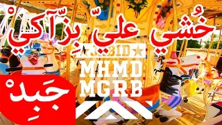                             خشي علي بزاكي دندنها