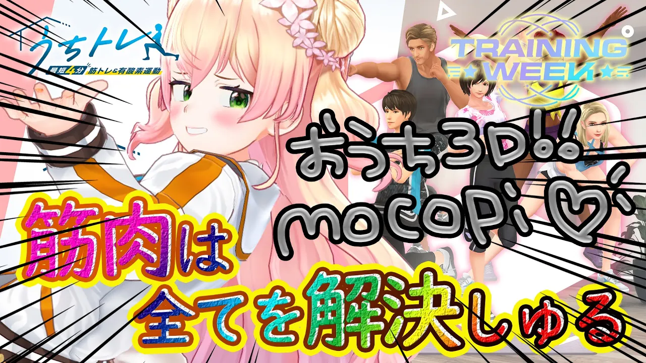 筋トレ＆有酸素運動できんのか⁈mocopiで全身トラッキング‼【 桃鈴ねね / hololive 】#うちトレ #トレーニングWEEK