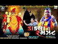 Download Lagu Dakla Ni Ramzat | ડાકલા ની રમઝટ | New Dakla | Pravin Luni | SDSound