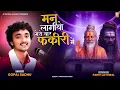 Download Lagu મન લાગ્યો યાર ફકીરી મેં |Gopal Sadhu New Santvani Bhajan Man Lagyo Yar Fakirime|