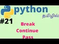 Python break continue pass Tamil