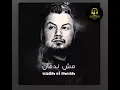 Wadih el shi5 mesh nedman-وديع الشيخ مش ندمان
