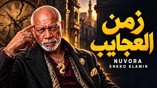 زمن العجايب   اللي خلى الرخيص غالي   الخال   شيكو الأمير   شعبي مصري                             دندنها