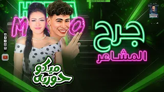 جرح المشاعر   حور القلوب حوريه   محمد ميكو   موال بأحساس عالي        دندنها
