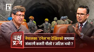 नेपालका 'टनेल'मा देखिएको समस्या संसारमै कसरी नौलो र जटिल भयो ? | Himalaya TV