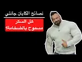 Download Lagu هل السكر مسموح بالضخامة؟ - نصائح الكابتن جانتي شعبان