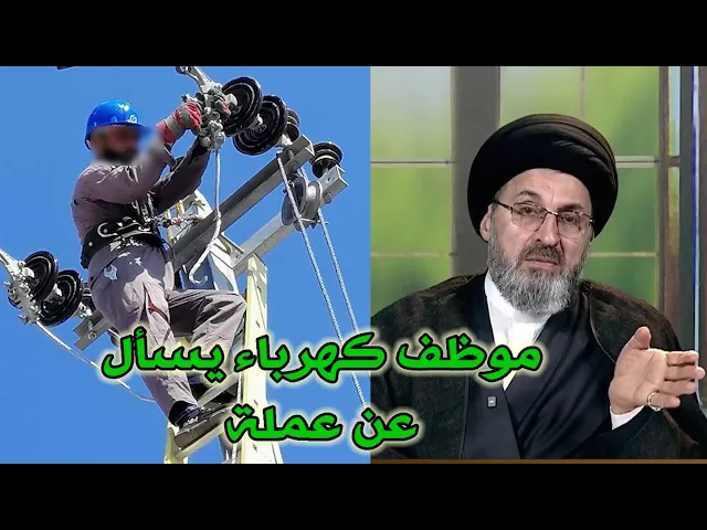 ⁣متصل يعمل في دائرة الكهرباء يسأل عن عملة / سيد رشيد الحسيني