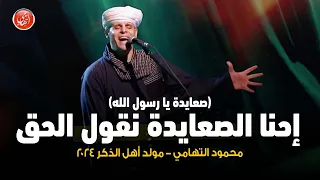 صعايدة يا رسول الله   محمود التهامي   حفل ساقية الصاوي يوليو ٢٠٢٤ دندنها