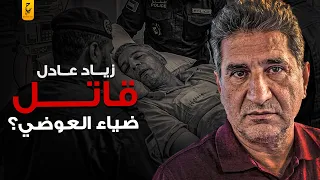 زياد عادل الوجه الغامض وراء مقتل ضياء العوضي دندنها