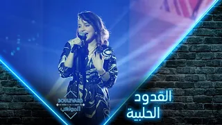 بوليفارد المواهب الحفل المباشر 2 بيسان إسماعيل تسلطن الجميع بالقدود الحلبية 