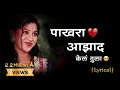 Download Lagu Pakhara Aazad Kela Tula 💔 | Full Lyrics | पाखरा आझाद केल तुला | Kishor Jawale KK | Lyrics Marathi