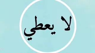 وكن راضيا لا تسخطن لشدة  معن البرغوث دندنها