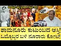 ಶಾಮನೂರು ಶಿವಶಂಕರಪ್ಪ ದುಡ್ಡು ಮಾಡಿದ್ಹೇಗೆ? | Shamanur Shivashankarappa Assets | Family Details Davanagere