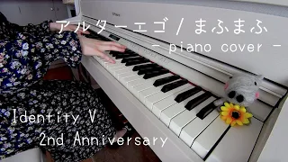 Download アルターエゴ / まふまふ - Alter Ego 耳コピして弾いてみた ピアノ ひぽさんふらわー 【Identity V 2nd Anniversary】 MP3